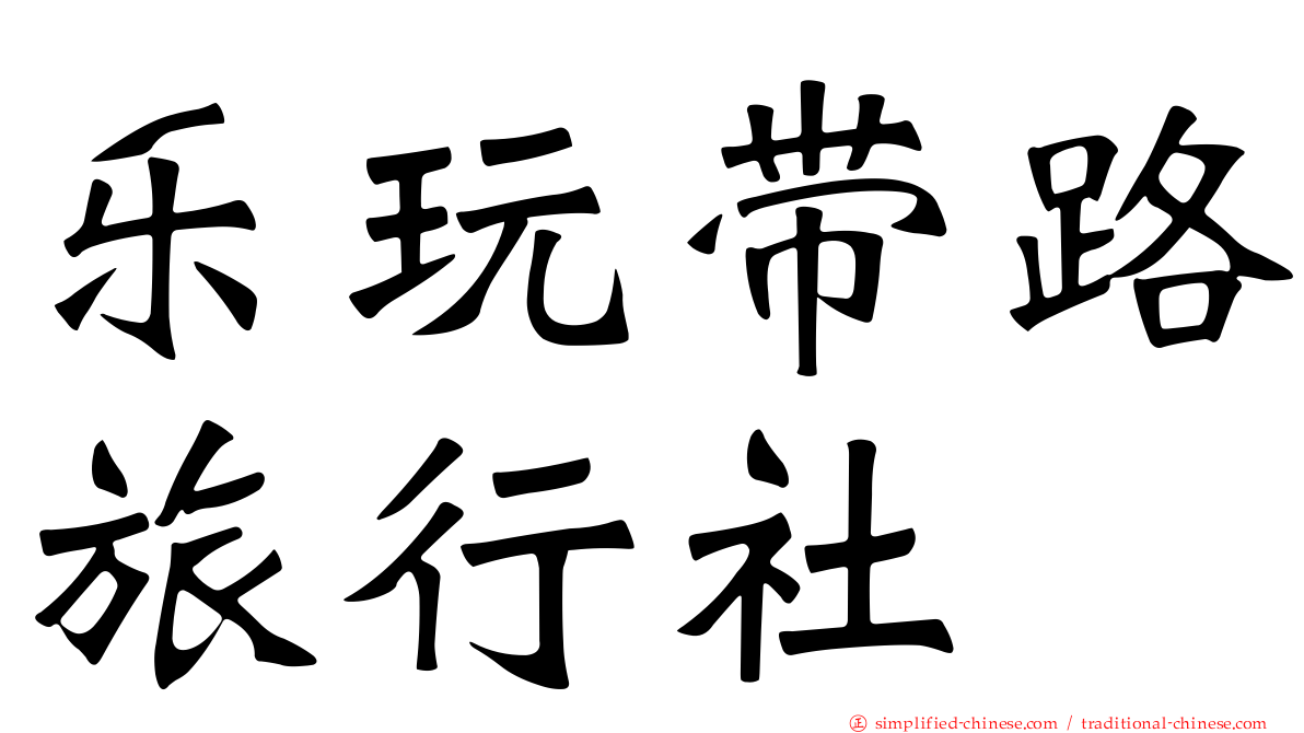 乐玩带路旅行社