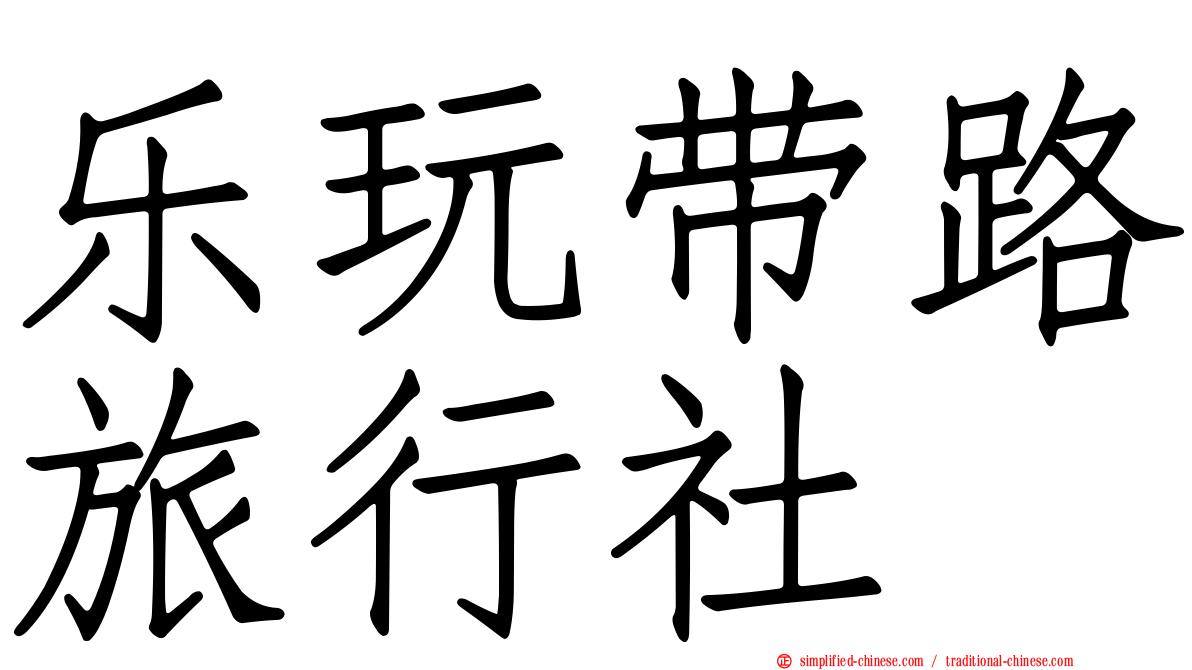 乐玩带路旅行社