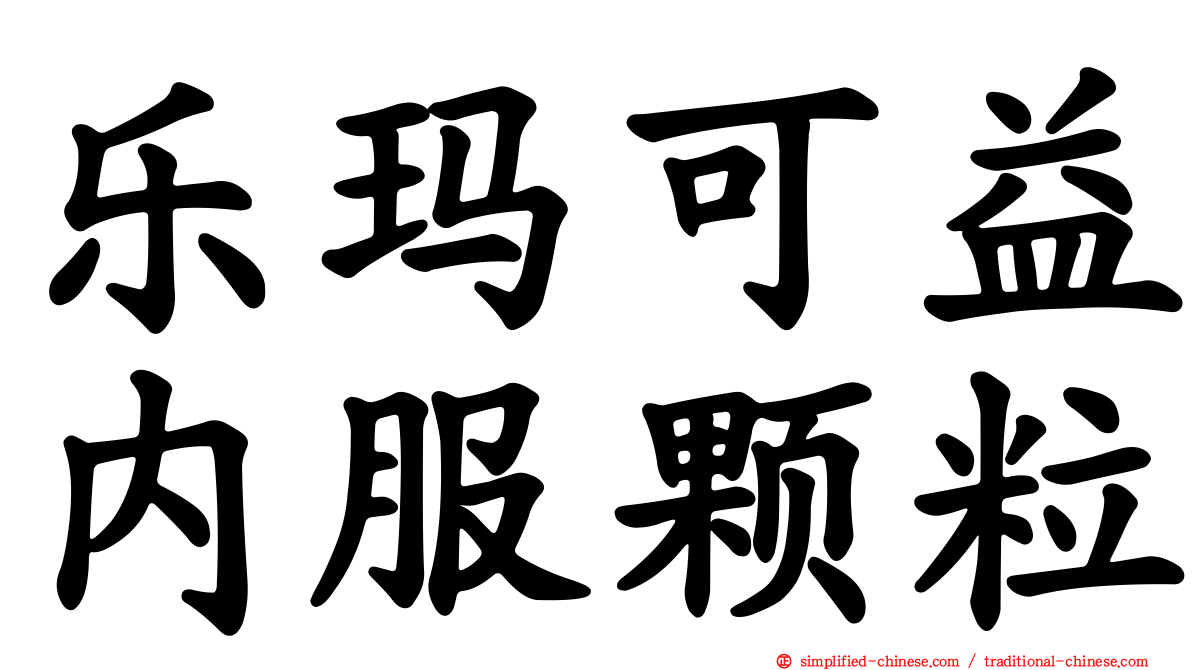 乐玛可益内服颗粒