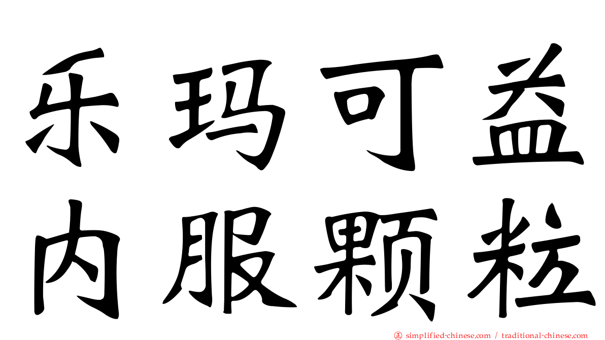乐玛可益内服颗粒