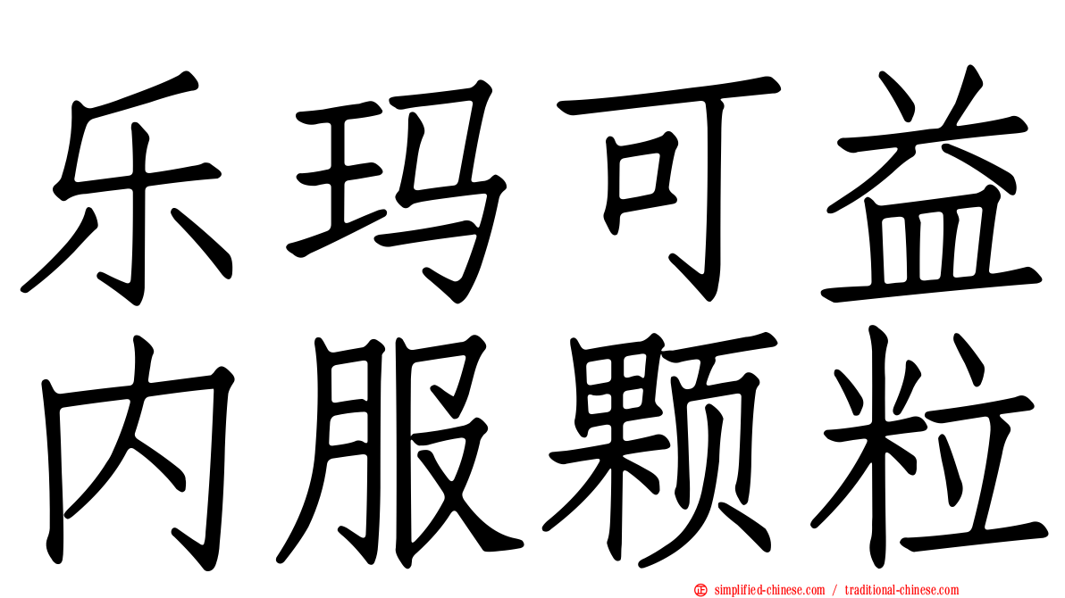 乐玛可益内服颗粒