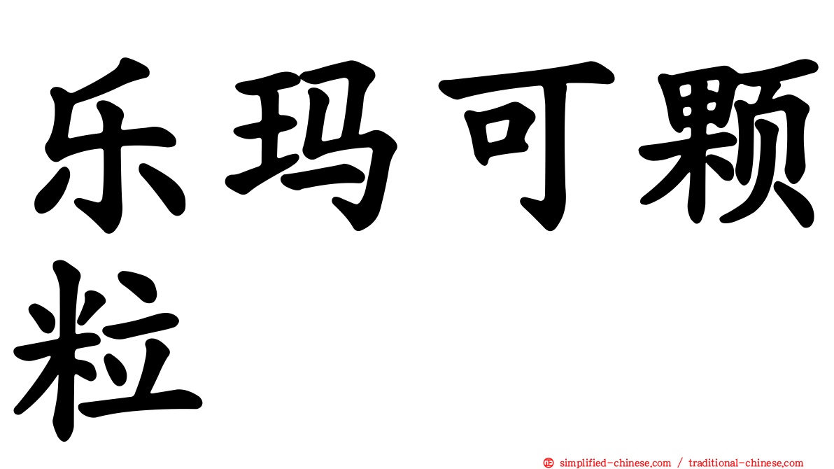 乐玛可颗粒