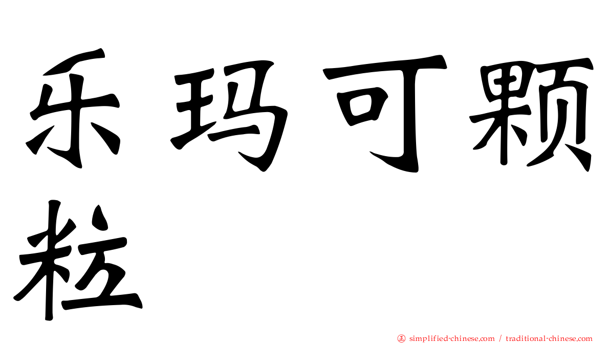 乐玛可颗粒