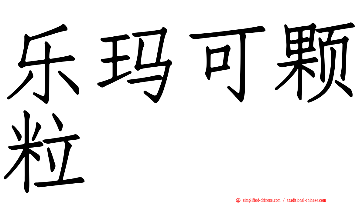 乐玛可颗粒
