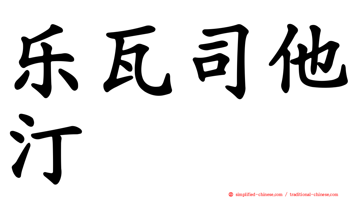 乐瓦司他汀