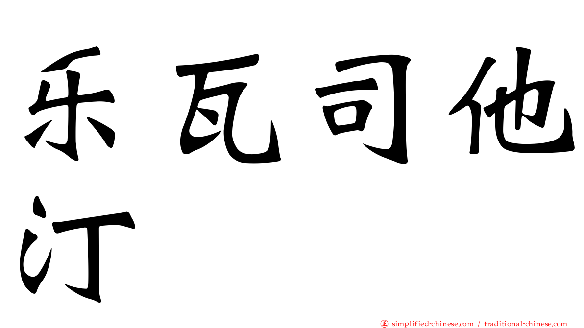 乐瓦司他汀