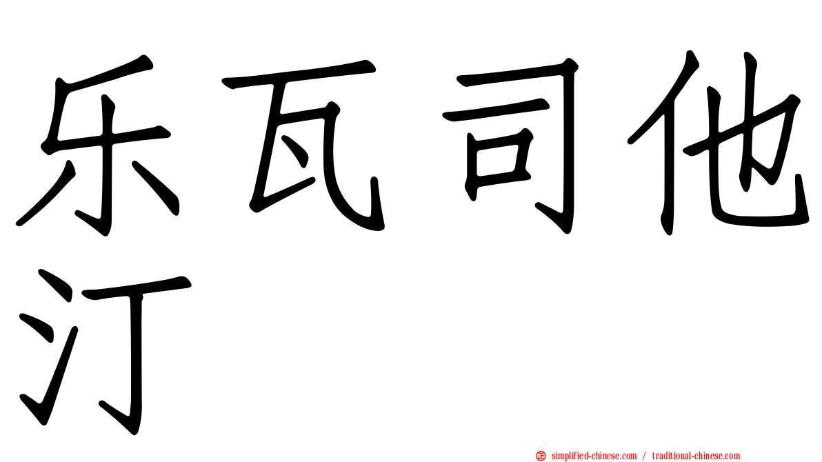 乐瓦司他汀