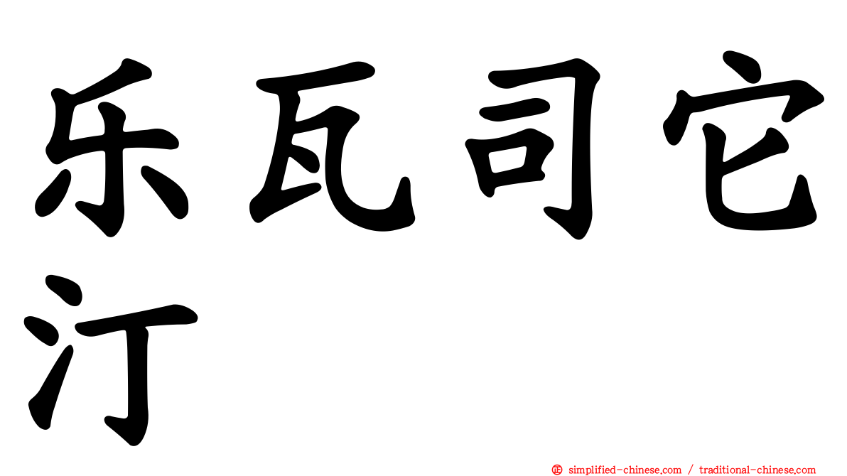 乐瓦司它汀