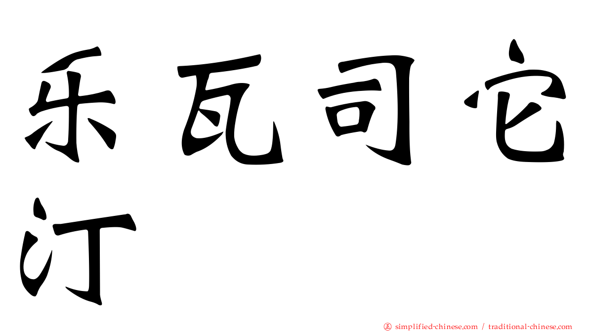 乐瓦司它汀