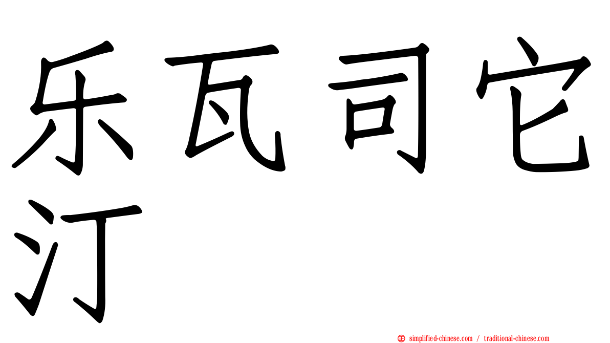 乐瓦司它汀