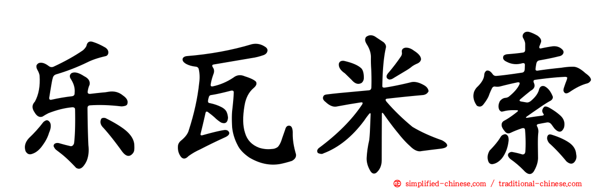 乐瓦米索