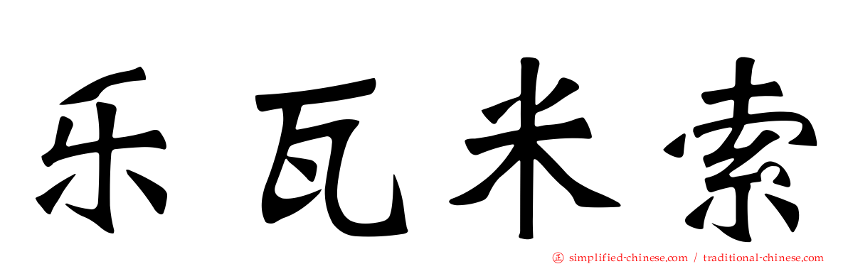 乐瓦米索