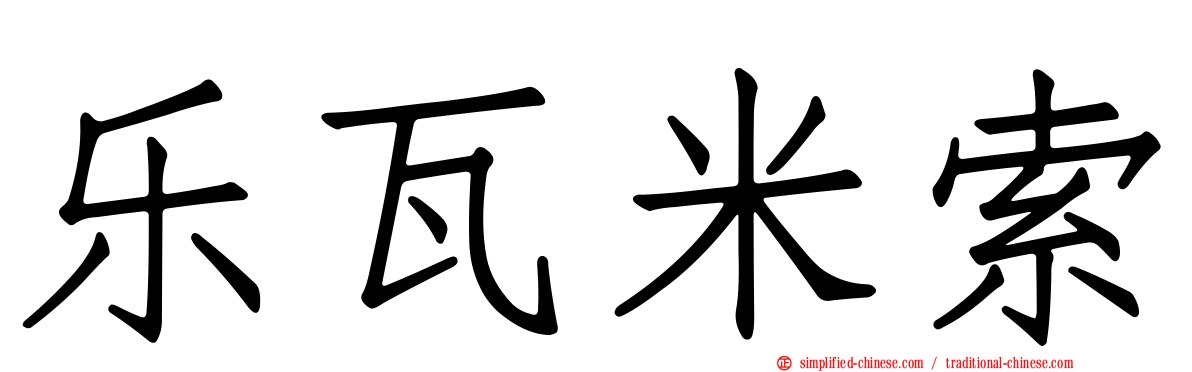 乐瓦米索