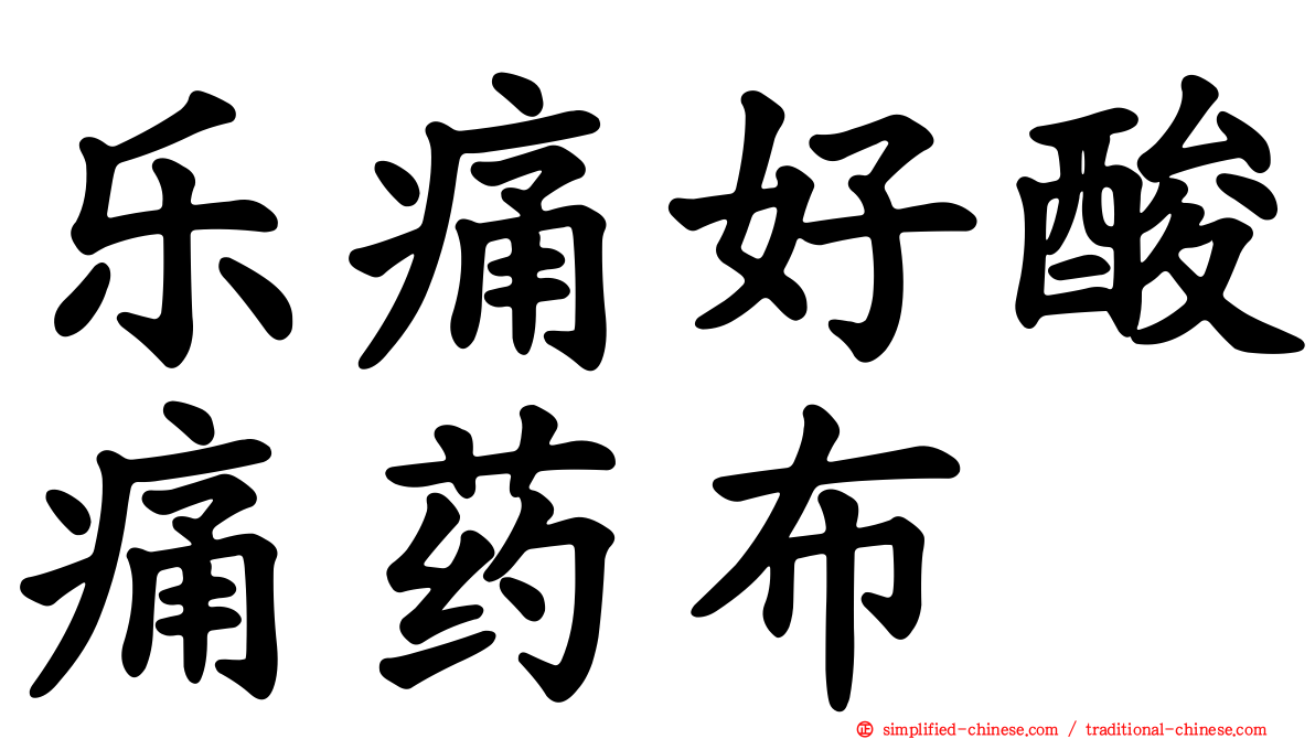 乐痛好酸痛药布