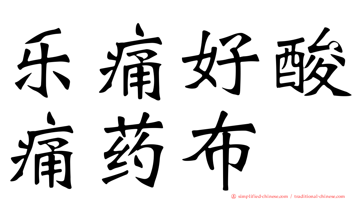 乐痛好酸痛药布