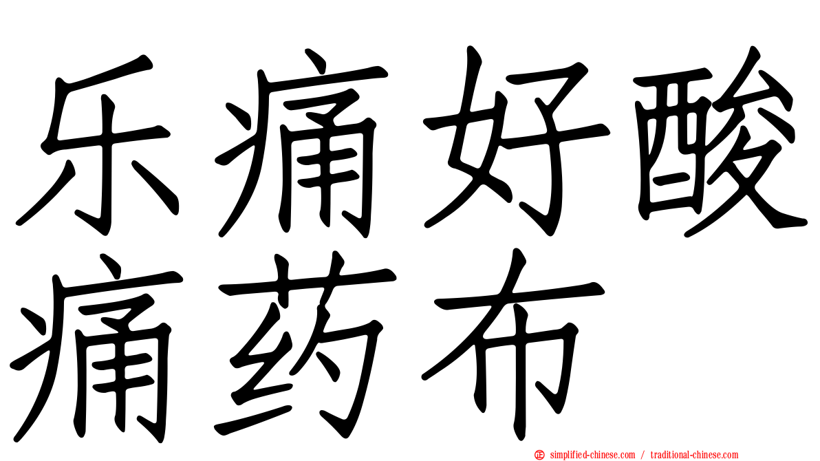 乐痛好酸痛药布
