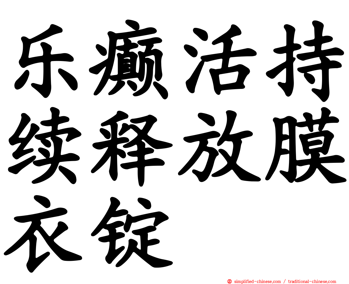 乐癫活持续释放膜衣锭