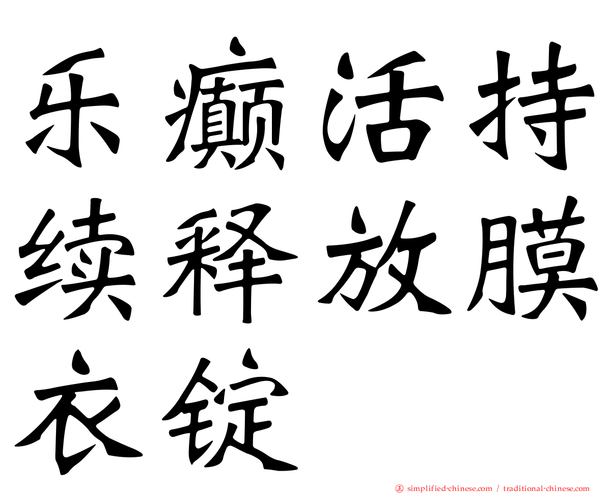 乐癫活持续释放膜衣锭