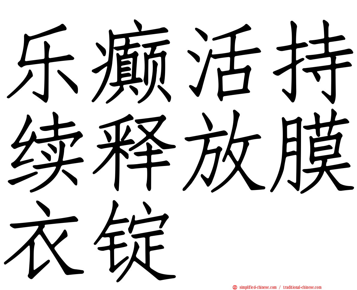 乐癫活持续释放膜衣锭