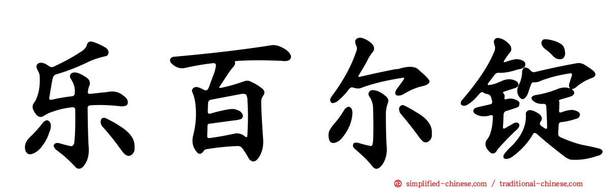 乐百尔锭