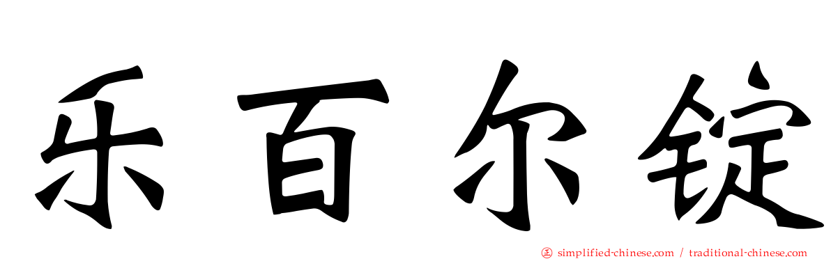 乐百尔锭