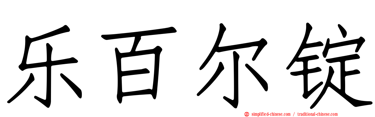 乐百尔锭
