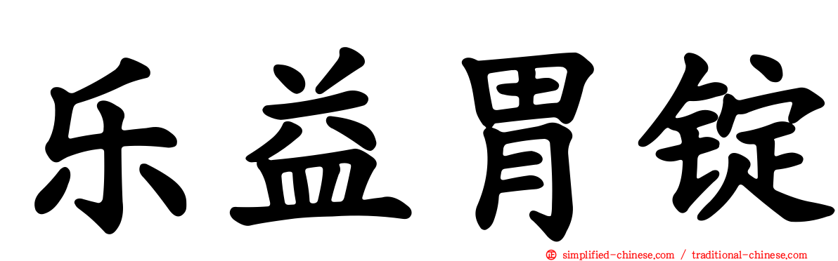 乐益胃锭