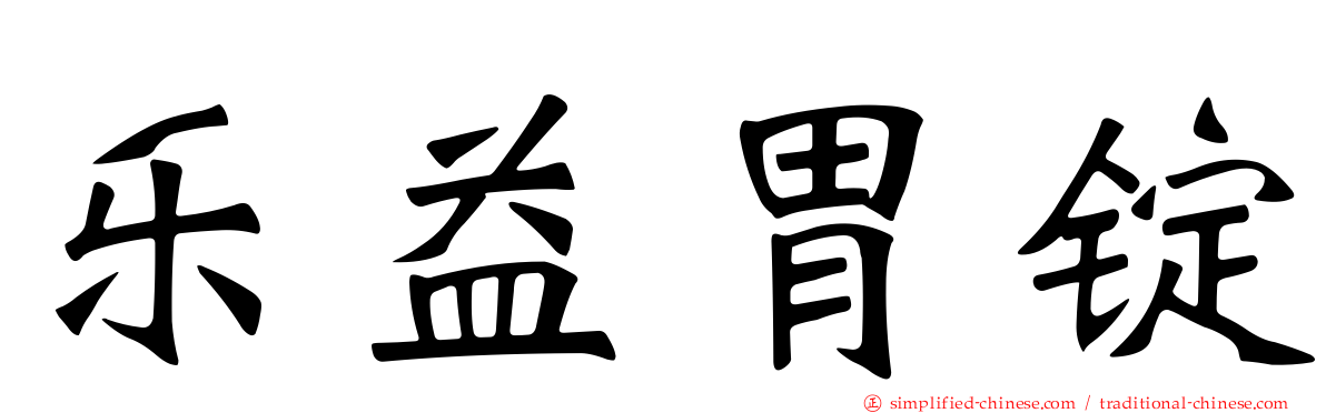 乐益胃锭