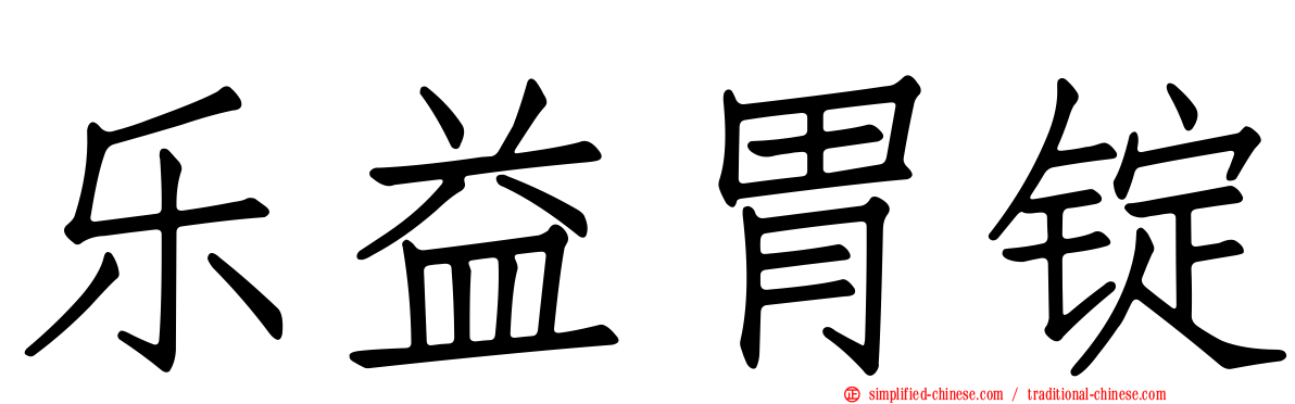 乐益胃锭