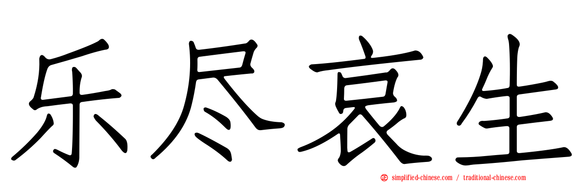 乐尽哀生