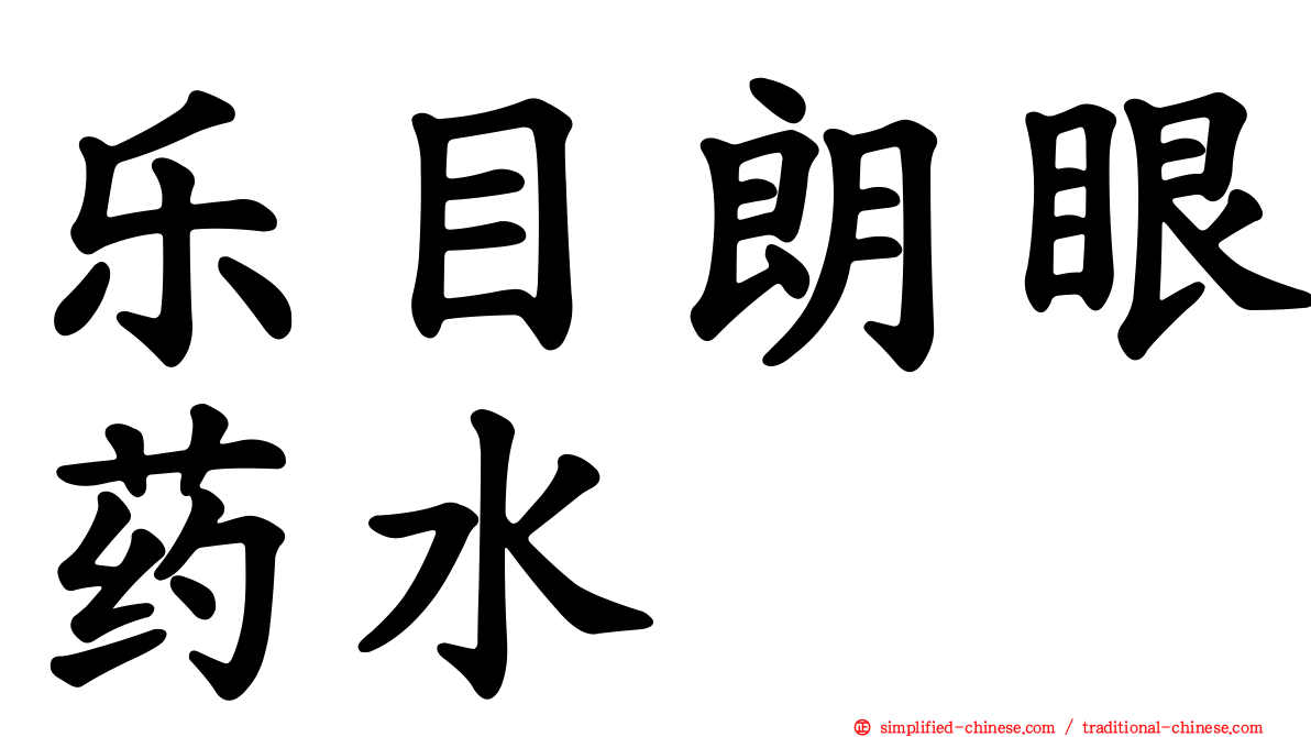 乐目朗眼药水
