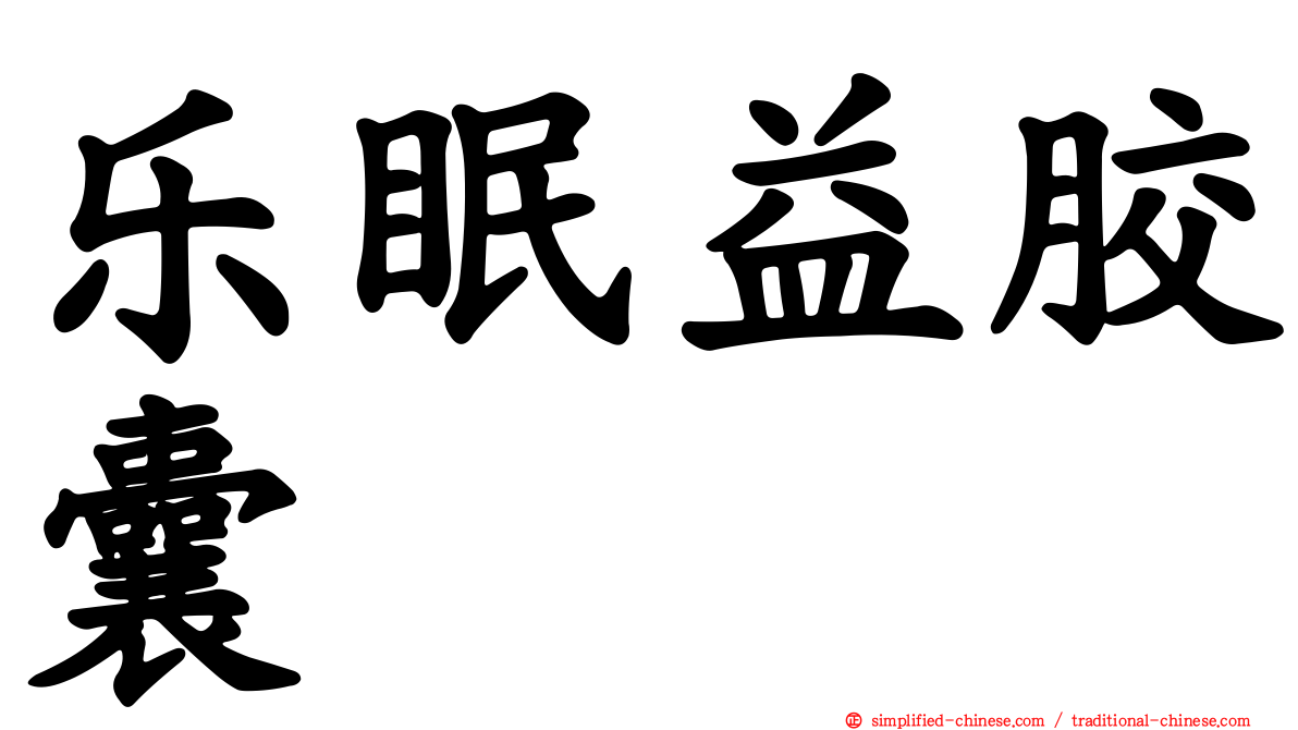 乐眠益胶囊