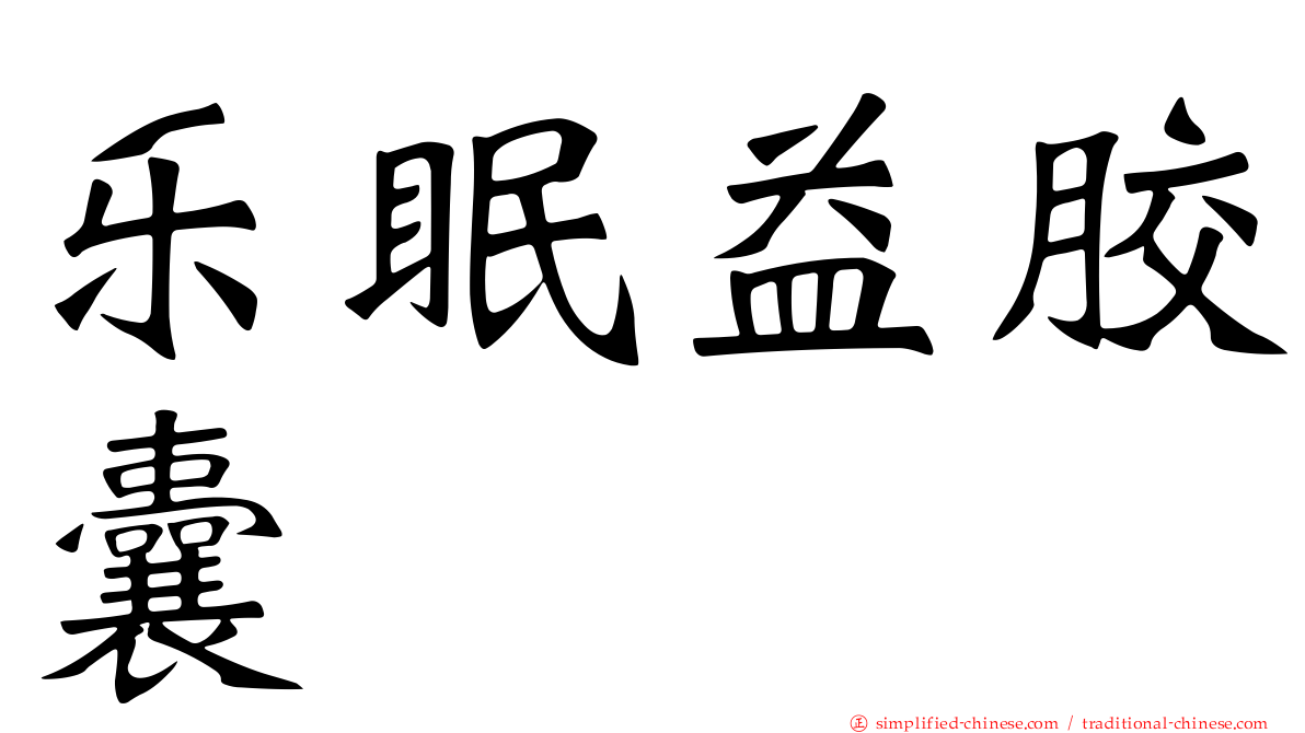 乐眠益胶囊