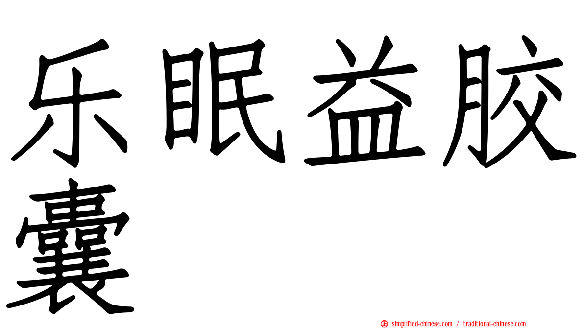 乐眠益胶囊