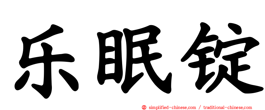乐眠锭