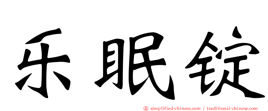 乐眠锭
