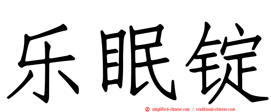 乐眠锭