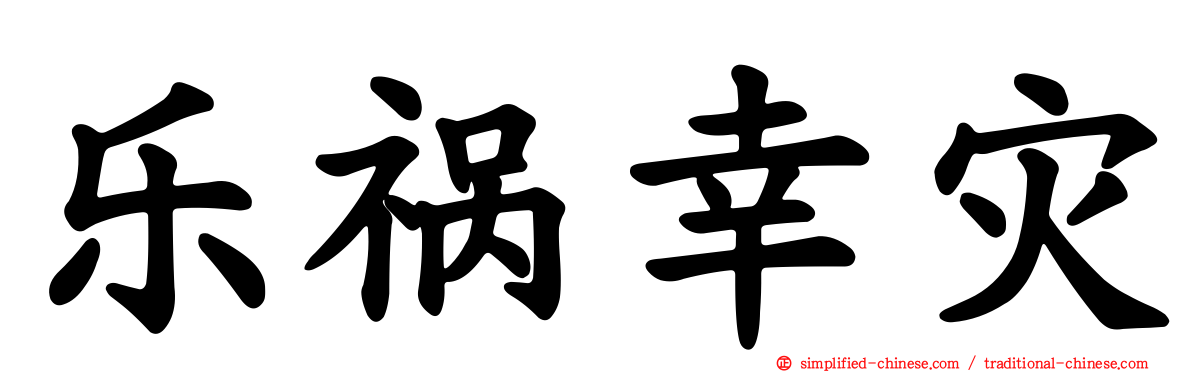 乐祸幸灾