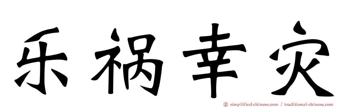 乐祸幸灾