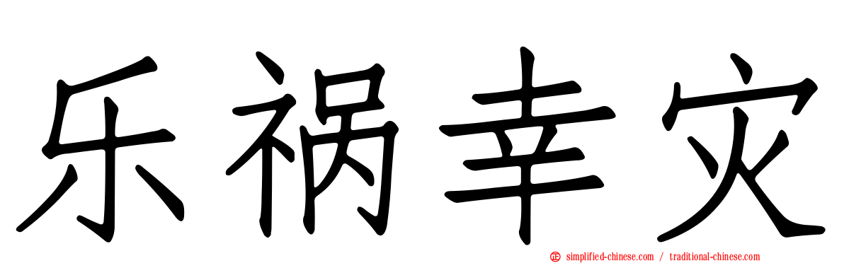 乐祸幸灾