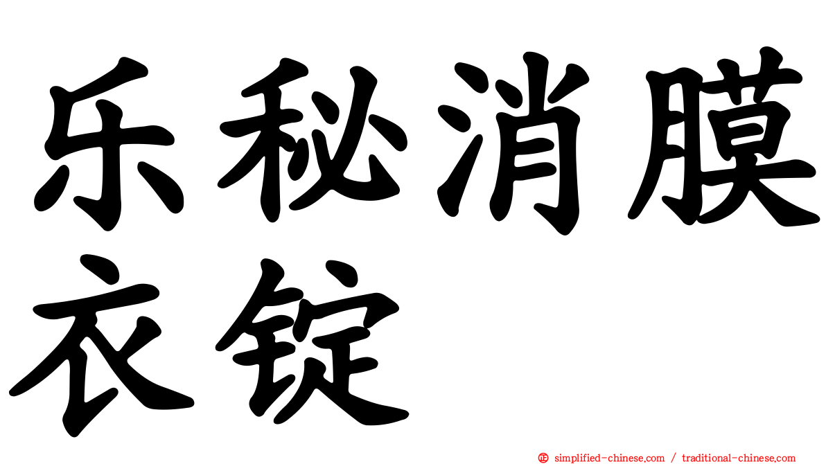 乐秘消膜衣锭