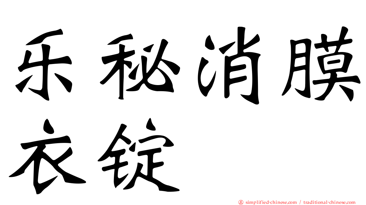 乐秘消膜衣锭