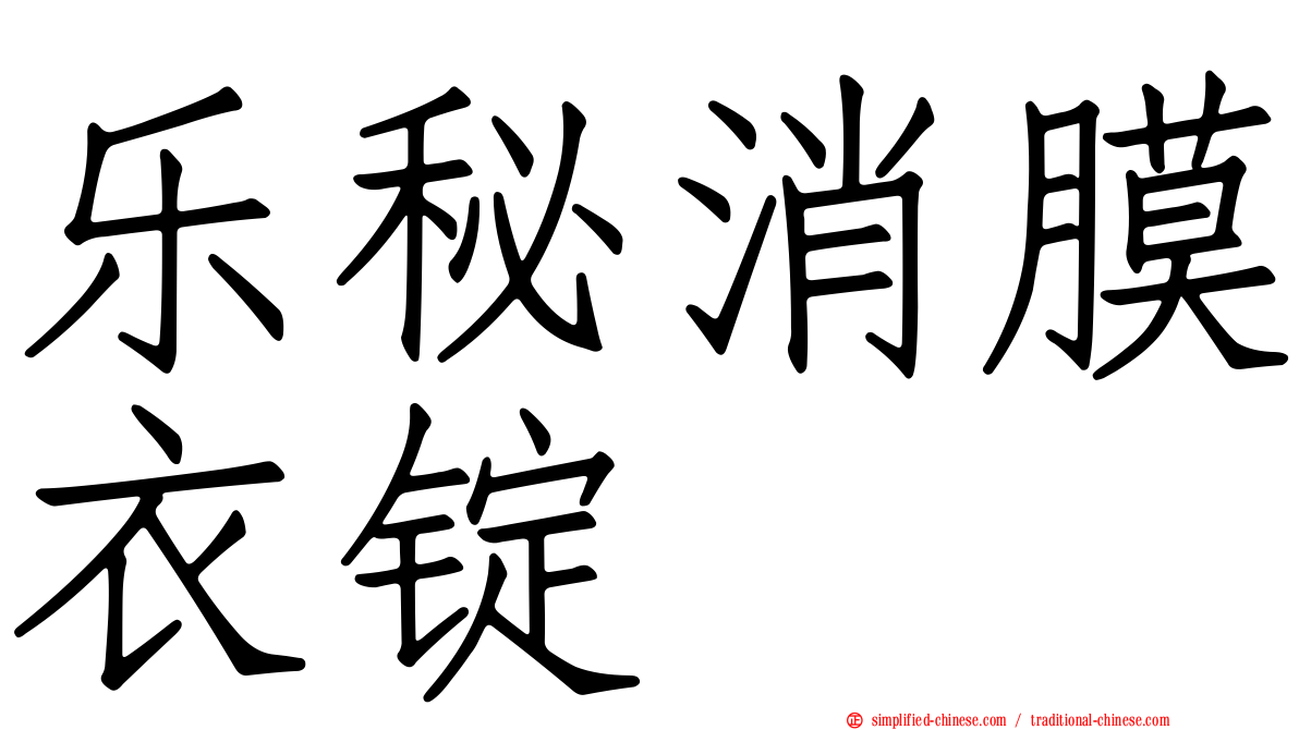 乐秘消膜衣锭
