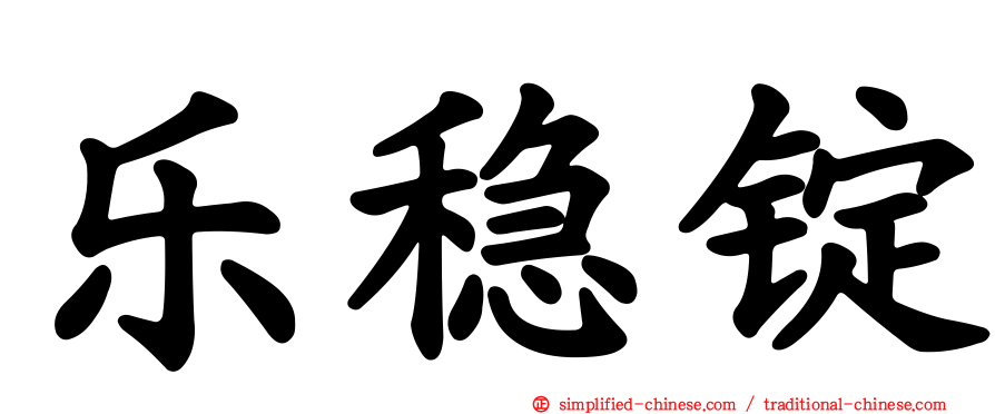 乐稳锭