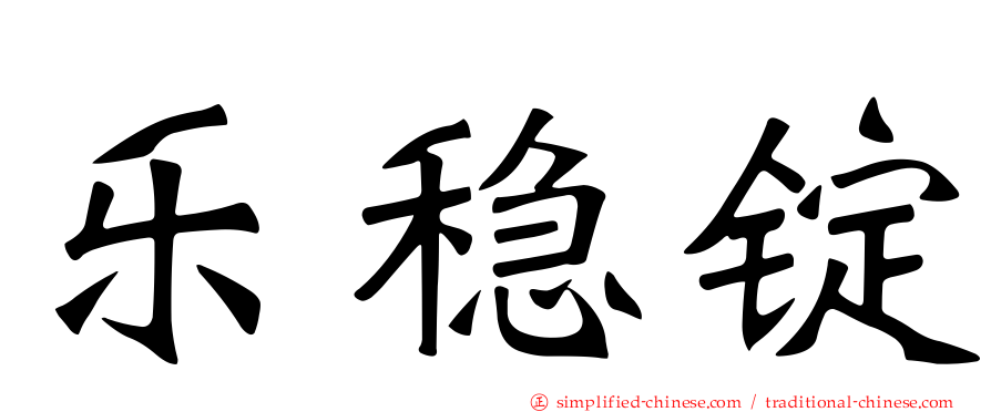 乐稳锭