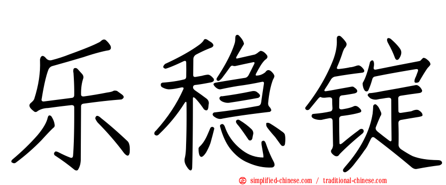 乐稳锭