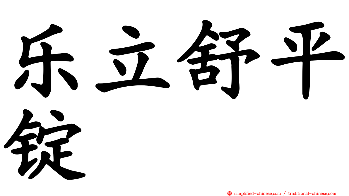 乐立舒平锭