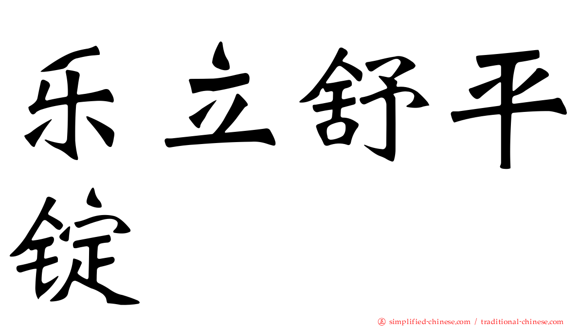 乐立舒平锭