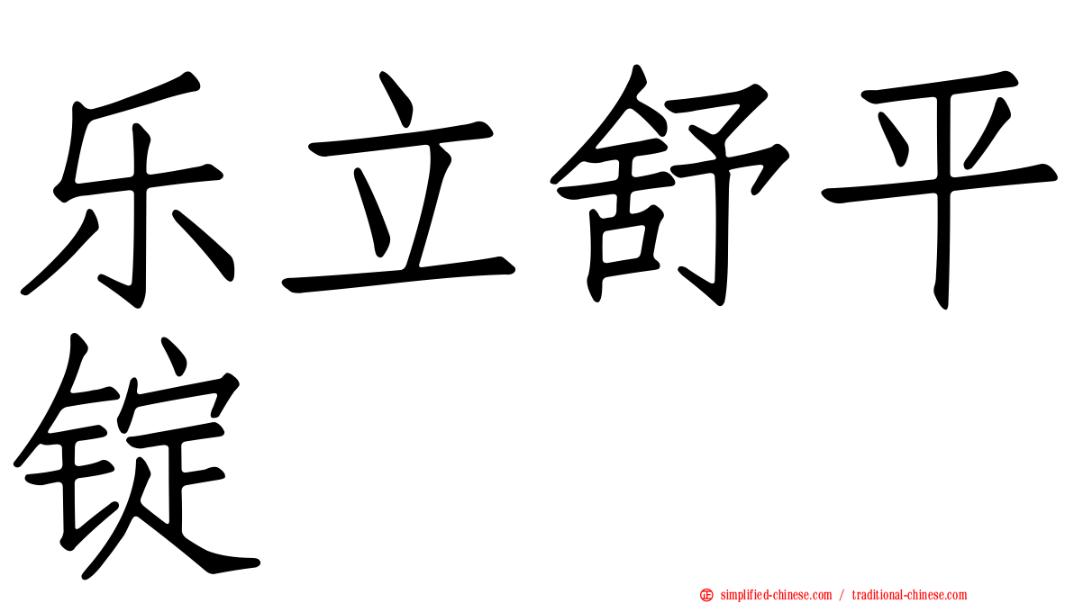 乐立舒平锭