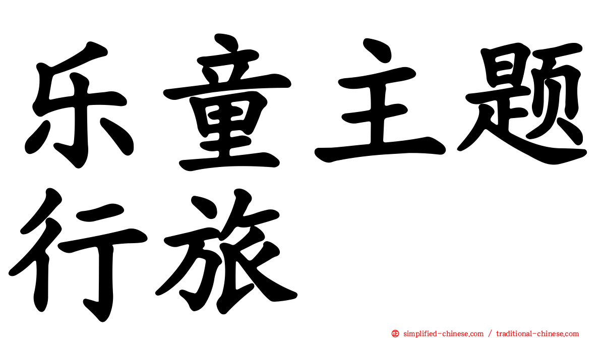乐童主题行旅